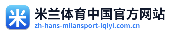 米兰体育中国官方网站